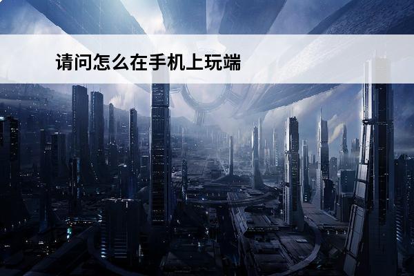 请问怎么在手机上玩端游绝地求生(请问绝地求生怎么玩)