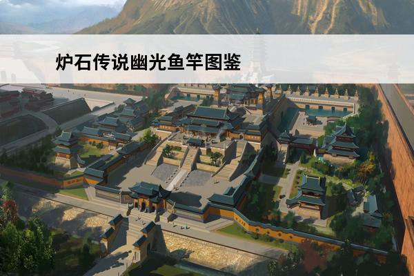 炉石传说幽光鱼竿图鉴-炉石传说幽光鱼竿属性介绍(幽光鱼竿的神器能量)