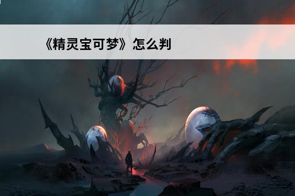 《精灵宝可梦》怎么判断闪光?(精灵宝可梦闪光伊布什么样子)