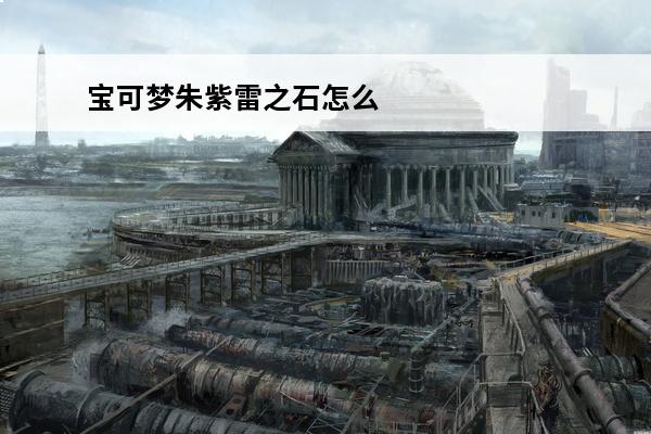 宝可梦朱紫雷之石怎么获得雷之石能给谁进化(宝可梦月之石给谁进化最好)