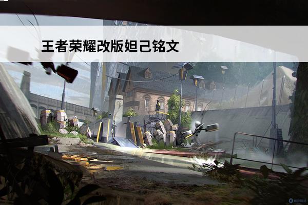 王者荣耀改版妲己铭文(新版本妲己铭文)(王者荣耀妲己铭文怎么选择妲己铭文推荐)