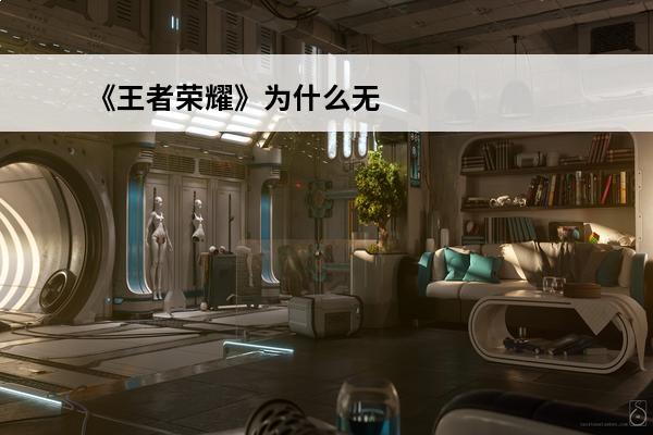 《王者荣耀》为什么无法登陆介绍_《王者荣耀》为什么无法登陆是什么(王者荣耀无法登陆是怎么回事)