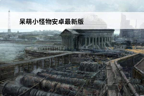呆萌小怪物安卓最新版下载(呆萌小怪物安卓最新版下载)