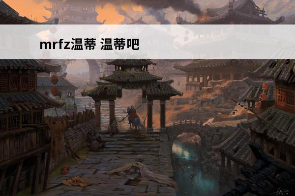 mrfz温蒂 温蒂吧
