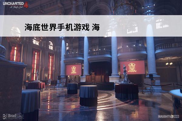海底世界手机游戏 海