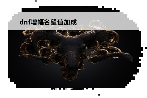 dnf增幅名望值加成