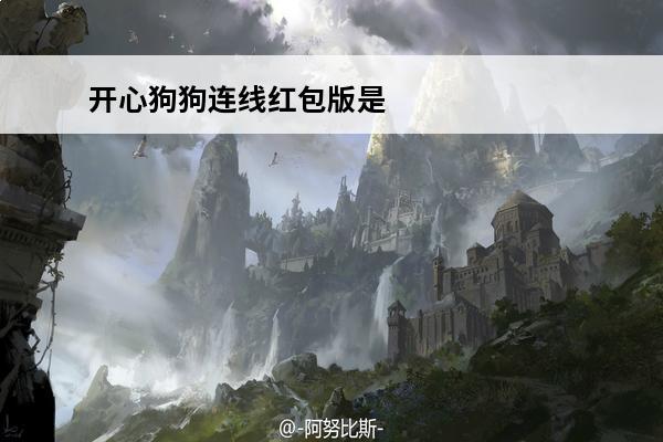 开心狗狗连线红包版是