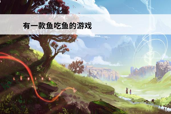 有一款鱼吃鱼的游戏 