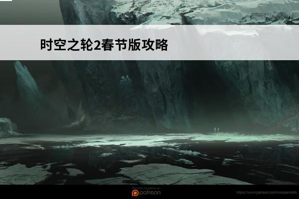 时空之轮2春节版攻略