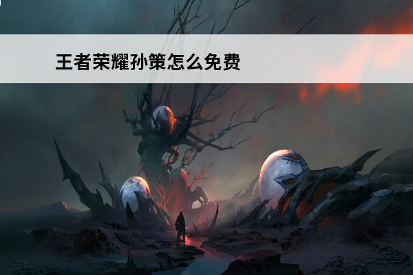 王者荣耀孙策怎么免费