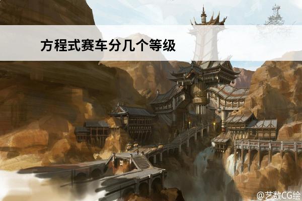 方程式赛车分几个等级