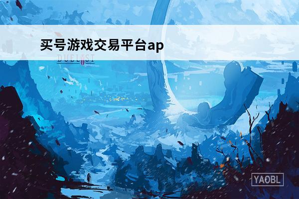 买号游戏交易平台ap