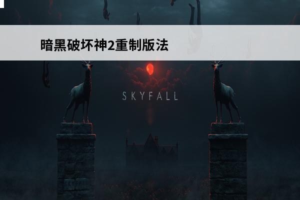 暗黑破坏神2重制版法
