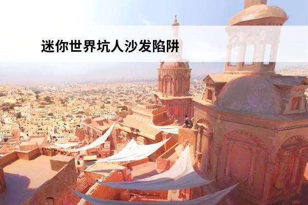 迷你世界坑人沙发陷阱