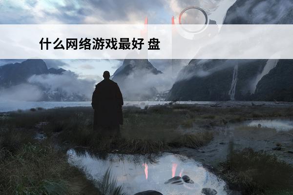 什么网络游戏最好 盘
