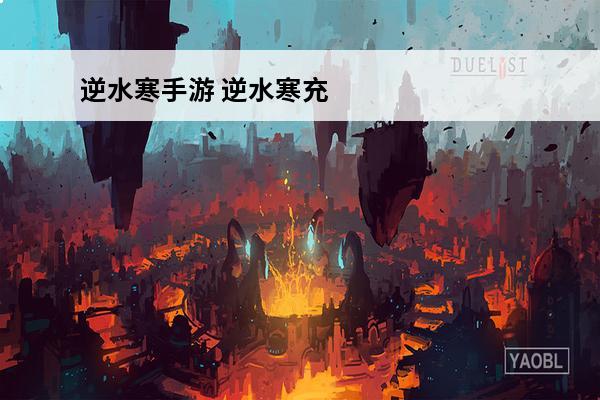逆水寒手游 逆水寒充