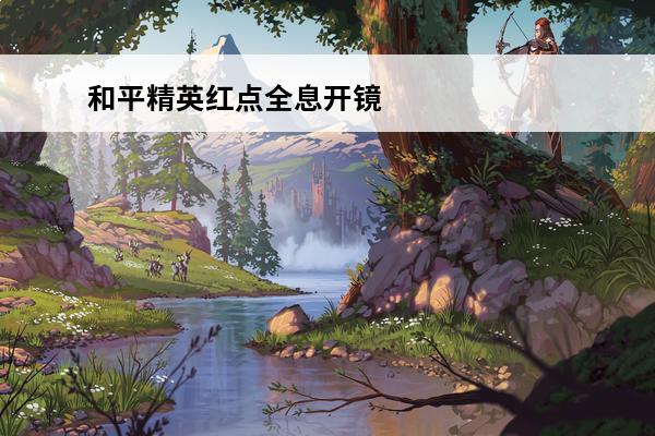 和平精英红点全息开镜