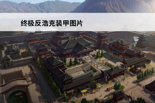 终极反浩克装甲图片 反浩克装甲出现在哪一部电影