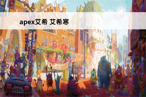 apex艾希 艾希寒