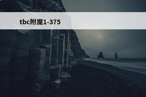 tbc附魔1-375