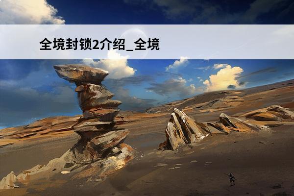 全境封锁2介绍_全境