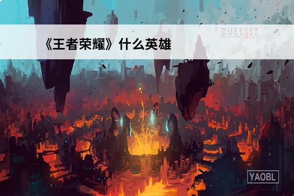《王者荣耀》什么英雄
