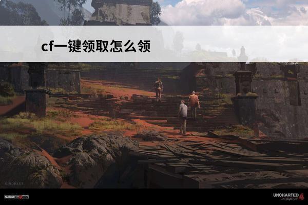 cf一键领取怎么领 