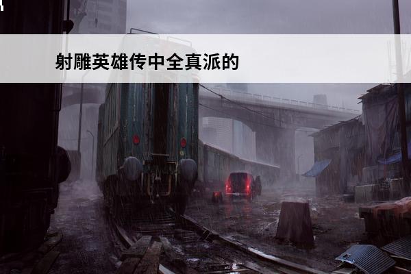射雕英雄传中全真派的
