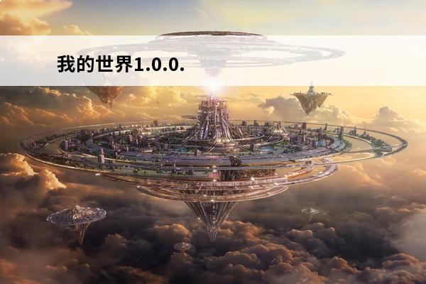 我的世界1.0.0.