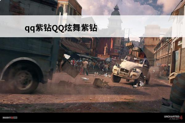 qq紫钻QQ炫舞紫钻