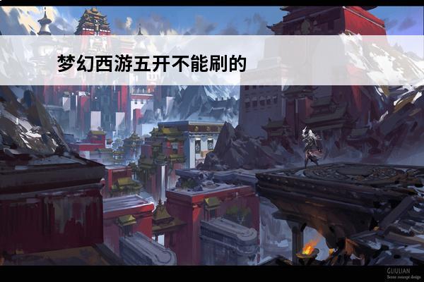 梦幻西游五开不能刷的