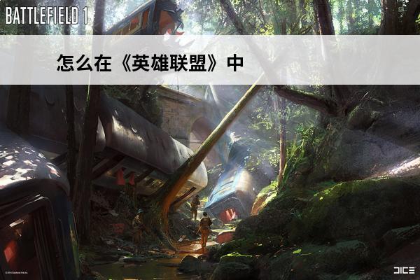 怎么在《英雄联盟》中
