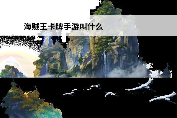 海贼王卡牌手游叫什么 魔兽卡牌手游叫什么