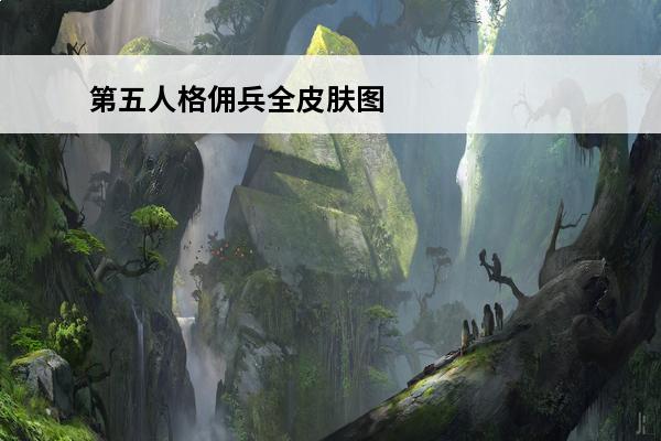 第五人格佣兵全皮肤图