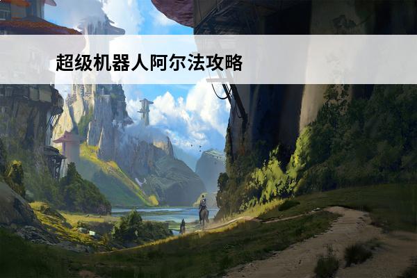 超级机器人阿尔法攻略