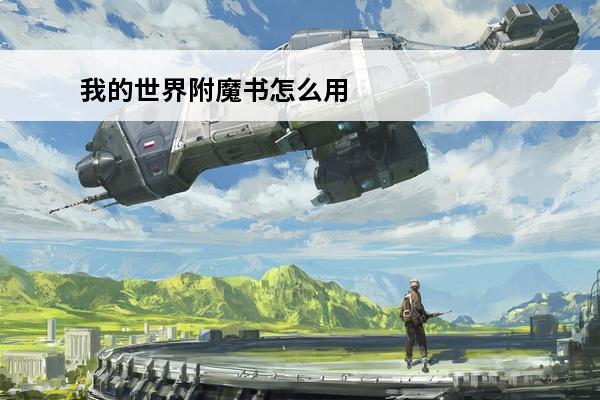 我的世界附魔书怎么用