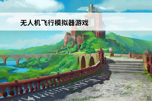 无人机飞行模拟器游戏