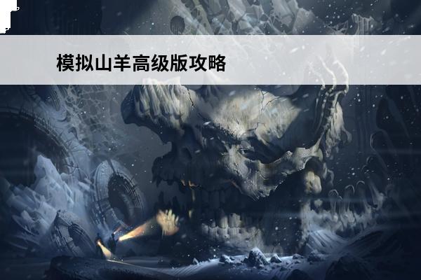 模拟山羊高级版攻略 