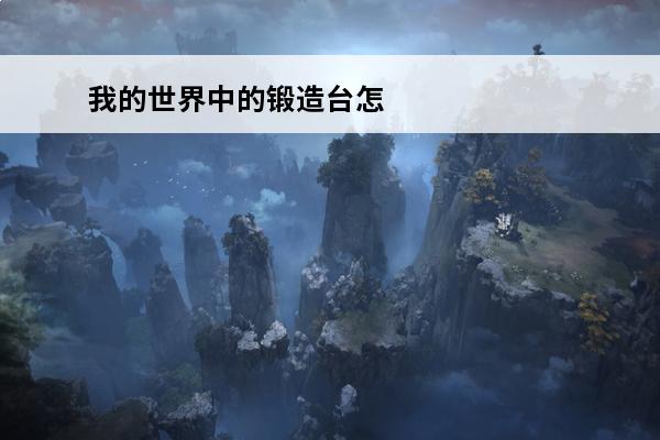 我的世界中的锻造台怎