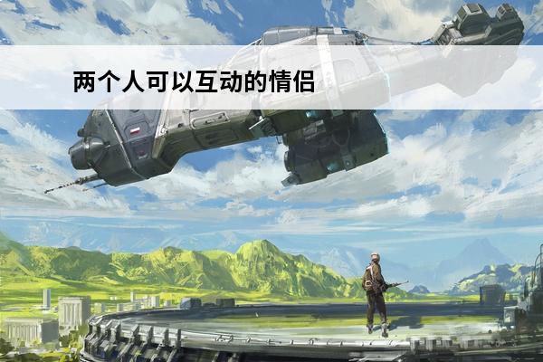 两个人可以互动的情侣