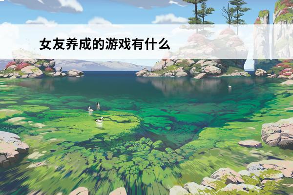 女友养成的游戏有什么