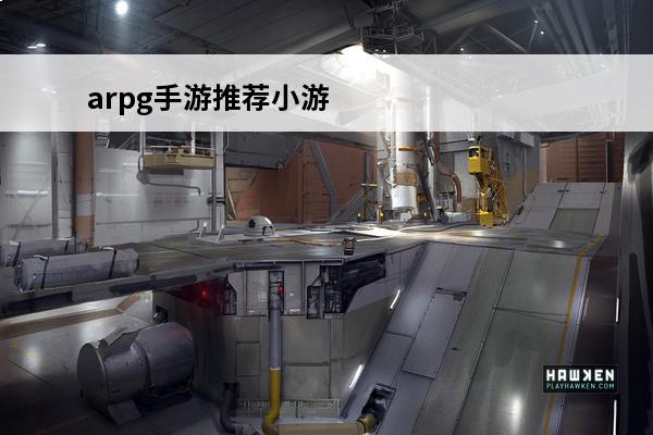 arpg手游推荐小游