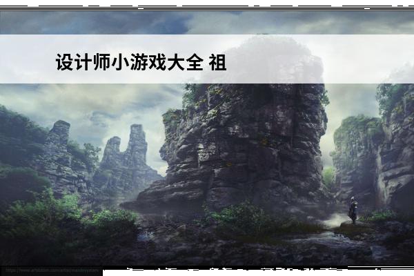 设计师小游戏大全 祖
