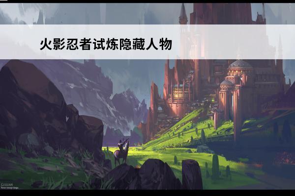 火影忍者试炼隐**物