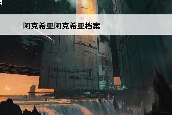 阿克希亚阿克希亚档案