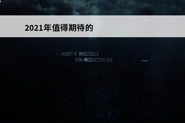 2021年值得期待的