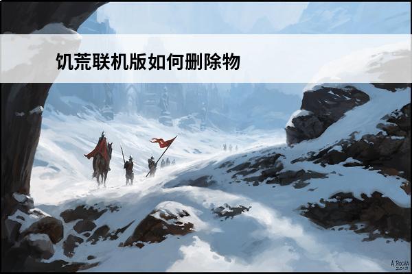 饥荒联机版如何删除物