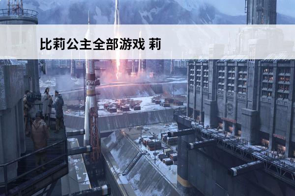 比莉公主全部游戏 莉