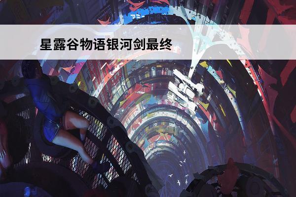 星露谷物语银河剑最终