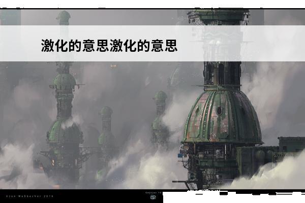 激化的意思激化的意思